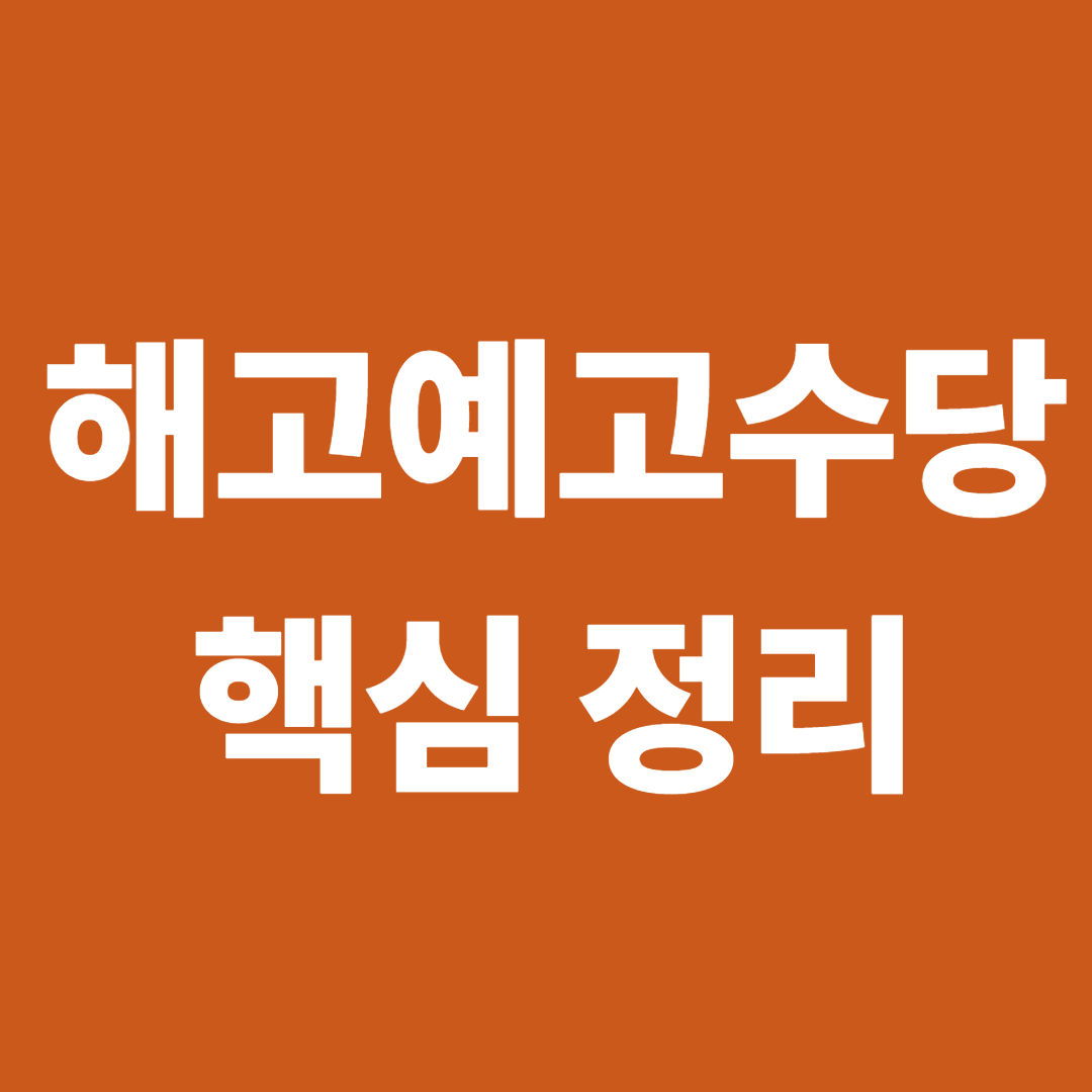 해고예고수당, 꼭 알아야 할 핵심 정리