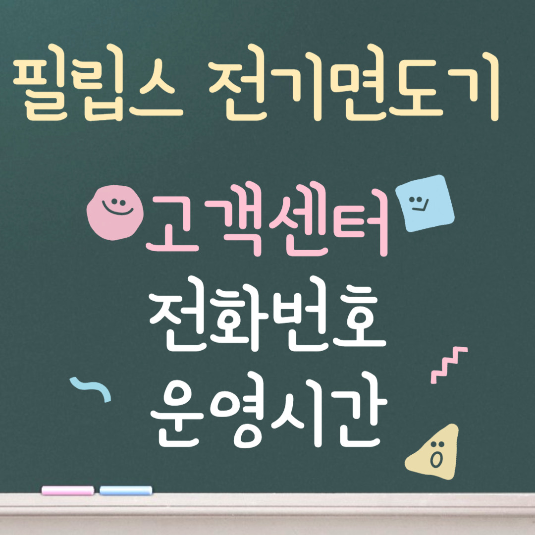 필립스 전기면도기 고객센터ㅣ전화번호ㅣ운영시간 안내