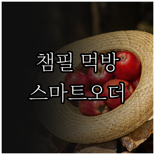 광주야구장 닭강정 떡볶이 위치와 스마..