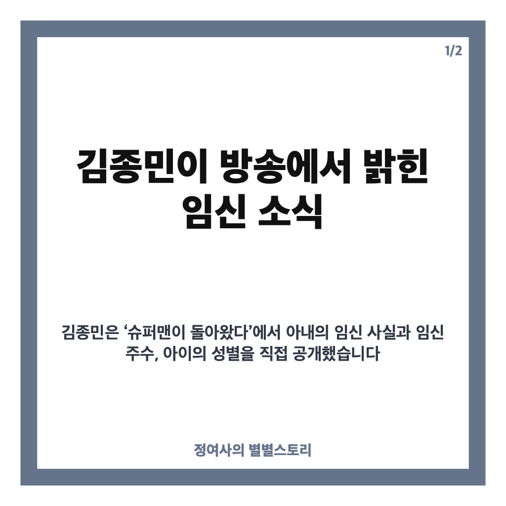 김종민 아내 임신 아들 소식, 임신 17주차&middot;출산 예정일은? 카드뉴스 1