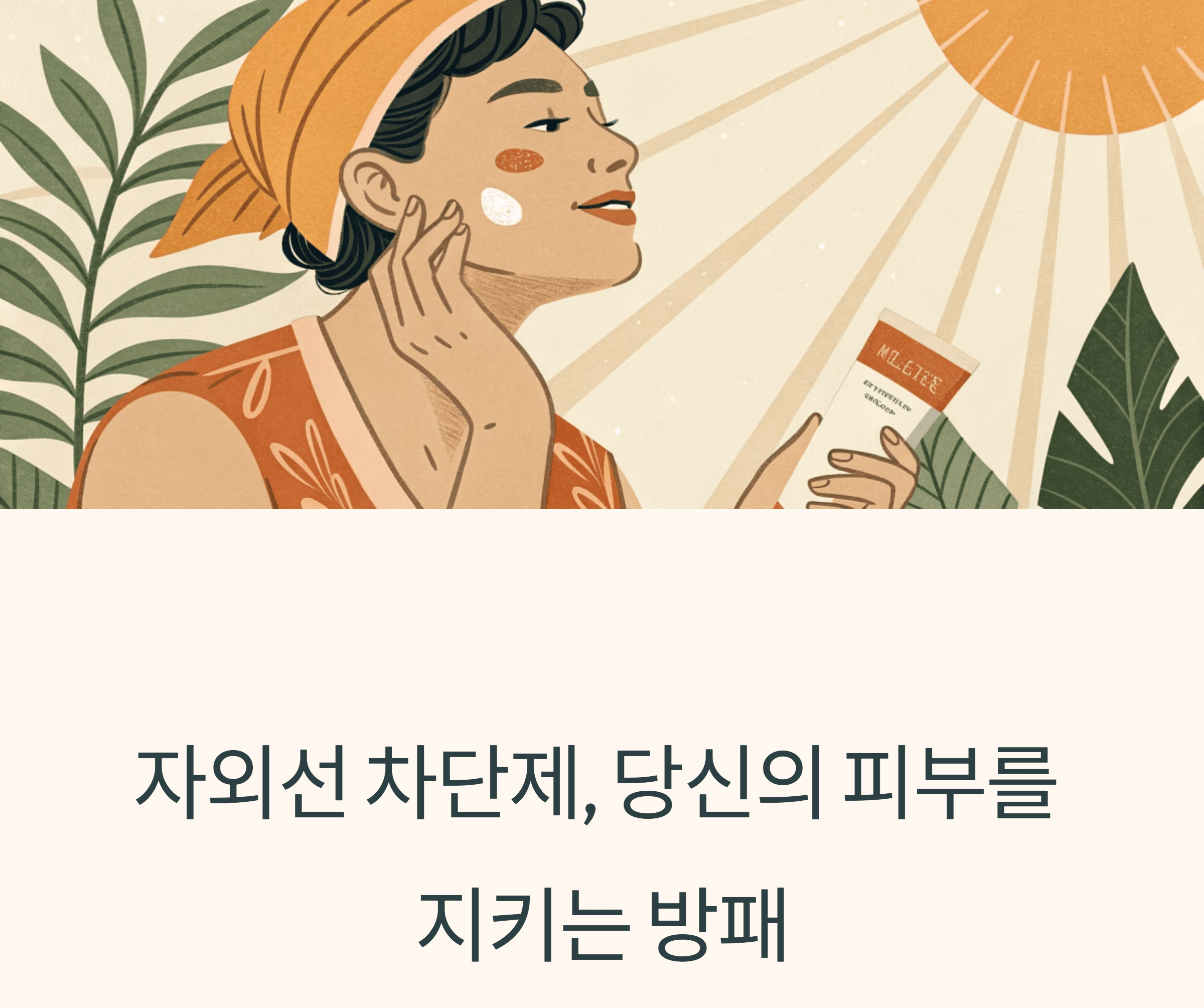 자외선 차단제 관련 사진