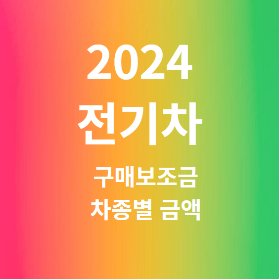 2024 전기차 구매 보조금 차종별 금액