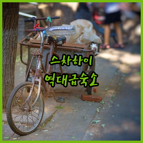 베이징 스차하이 호텔 예약 가이드 위..