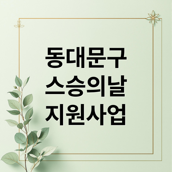 동대문구 스승의 날 지원: 선생님께 진심을 전하는 방법과 김영란법 완벽 정리