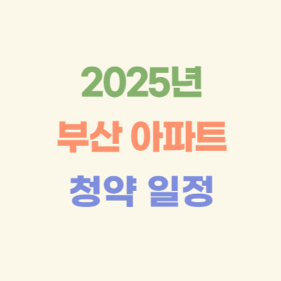 2025년-부산-아파트-청약-일정