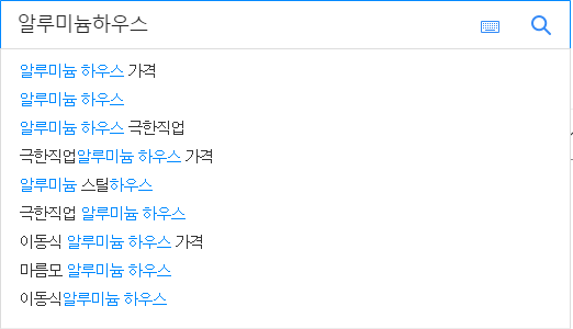 알루미늄하우스 연관 검색어들