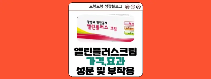 엘린플러스크림 안내 이미지