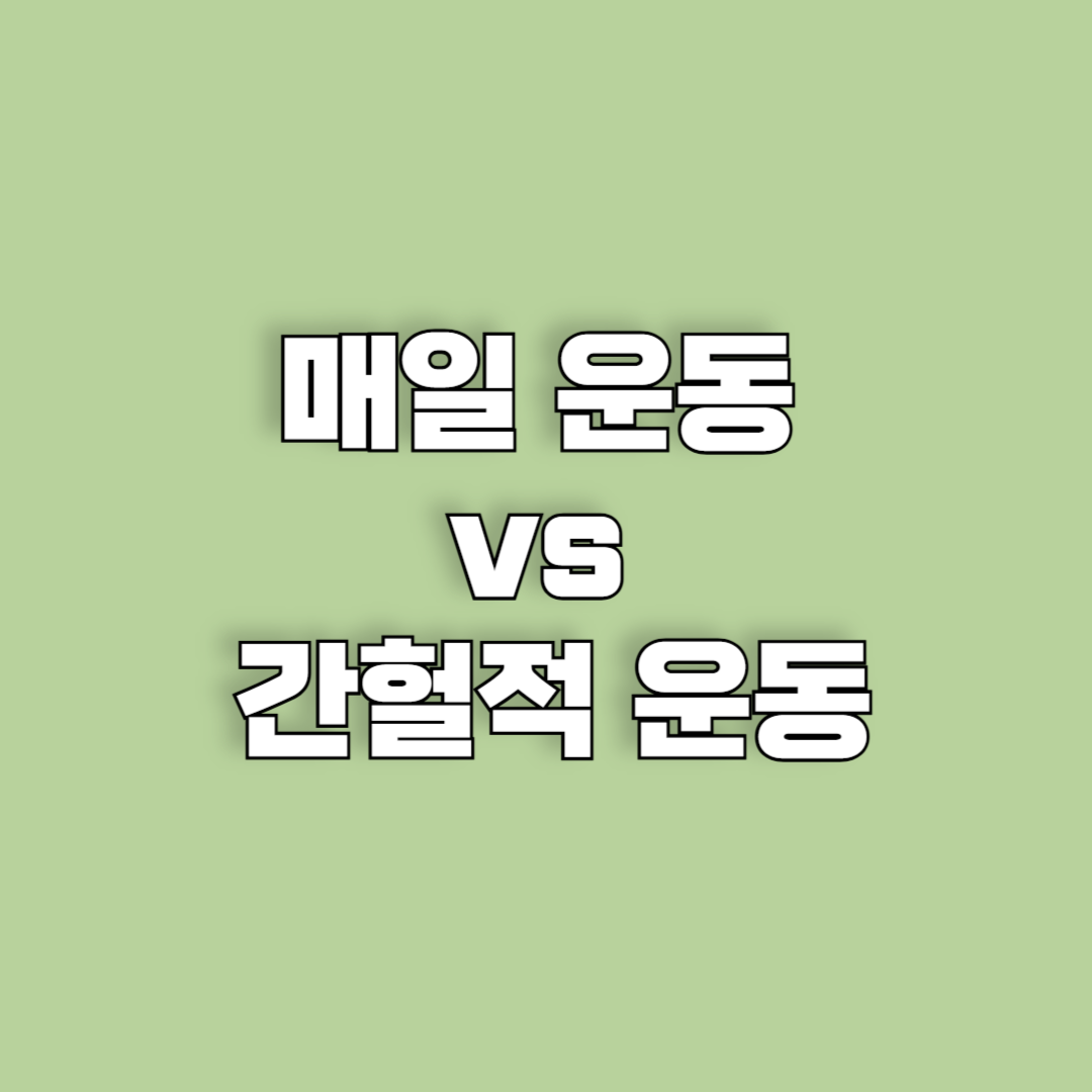 매일 운동 vs 간헐적 운동