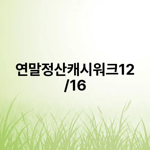 연말정산캐시워크12/16