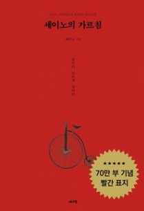 세이노의 가르침