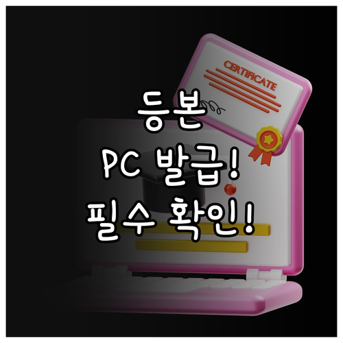 등기부등본 PC 발급 방법 수수료 유..