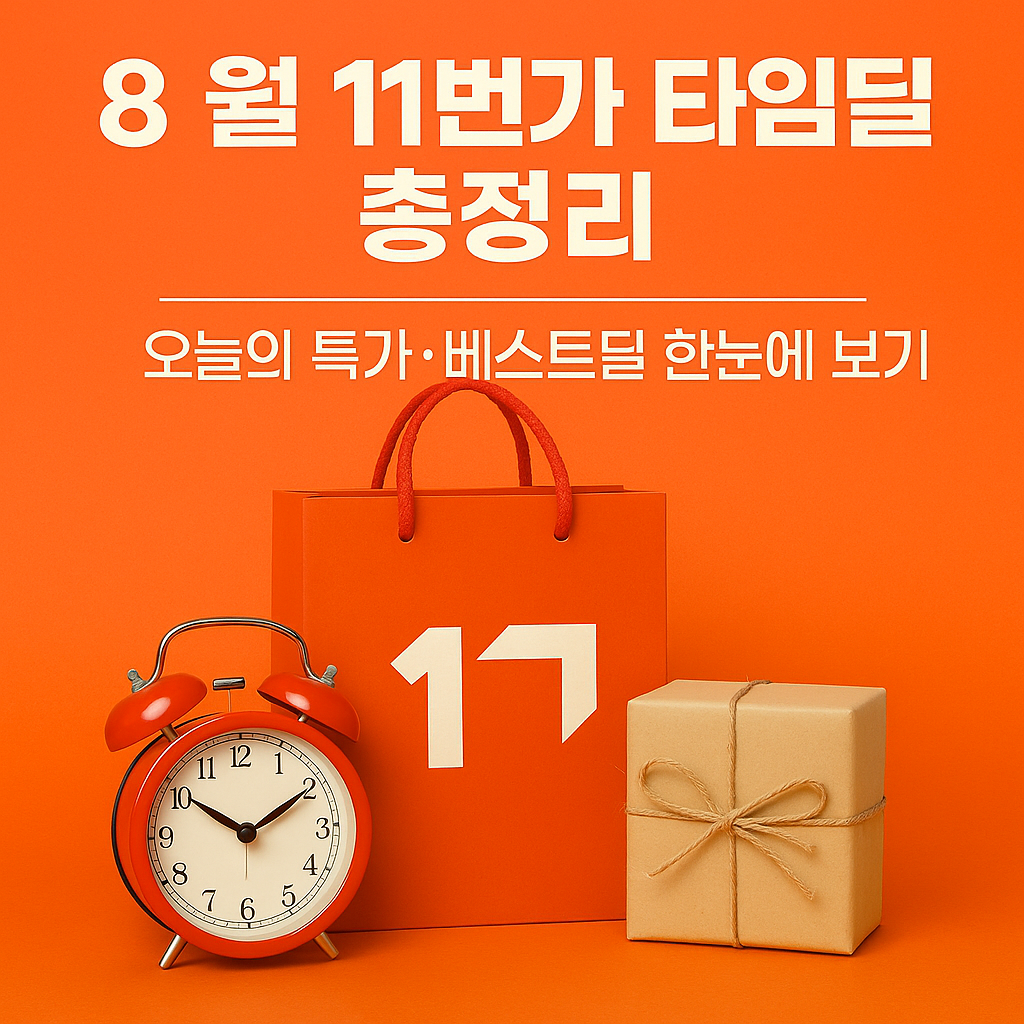8월 11번가 타임딜 총정리|오늘의 특가·베스트딜 한눈에 보기