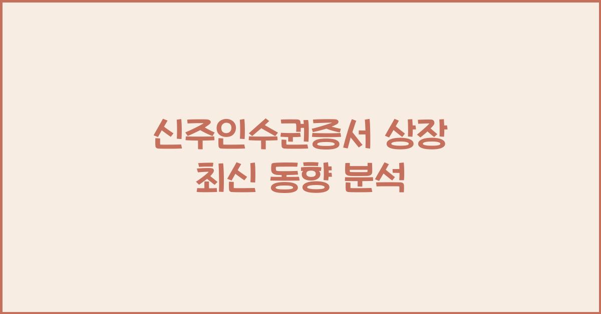 신주인수권증서 상장