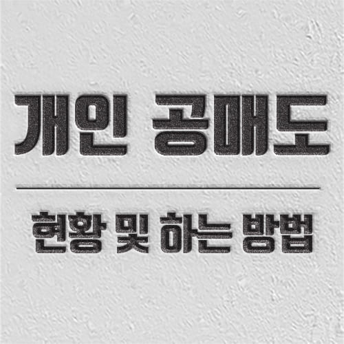 개인 공매도 방법