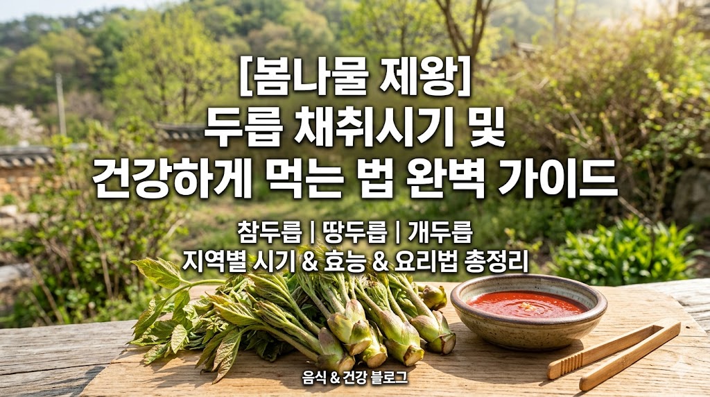 두릅 채취시기