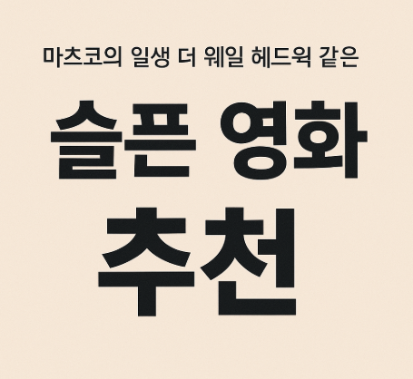마츠코의 일생 더웨일 헤드윅 슬픈 영화 추천 관련 사진