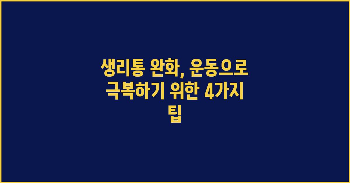 생리통 완화, 운동으로 극복하기
