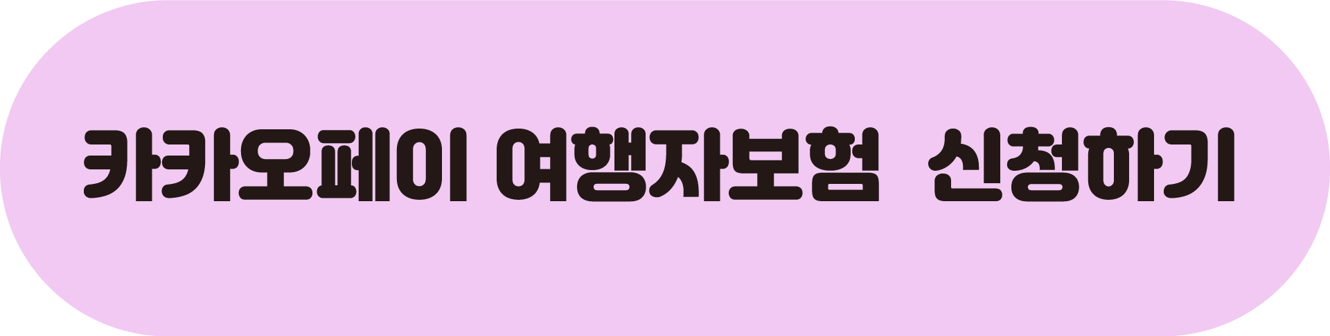 카카오페이 여행자보험 신청하기