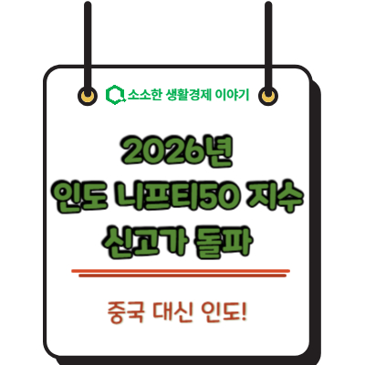 중국 대신 인도! 2026년 인도 니프티50 지수 신고가 돌파와 ETF 추천
