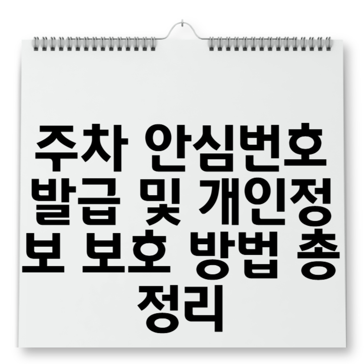 주차 안심번호 발급 및 개인정보 보호 방법 총정리