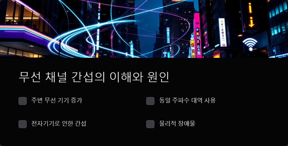 무선채널간섭
