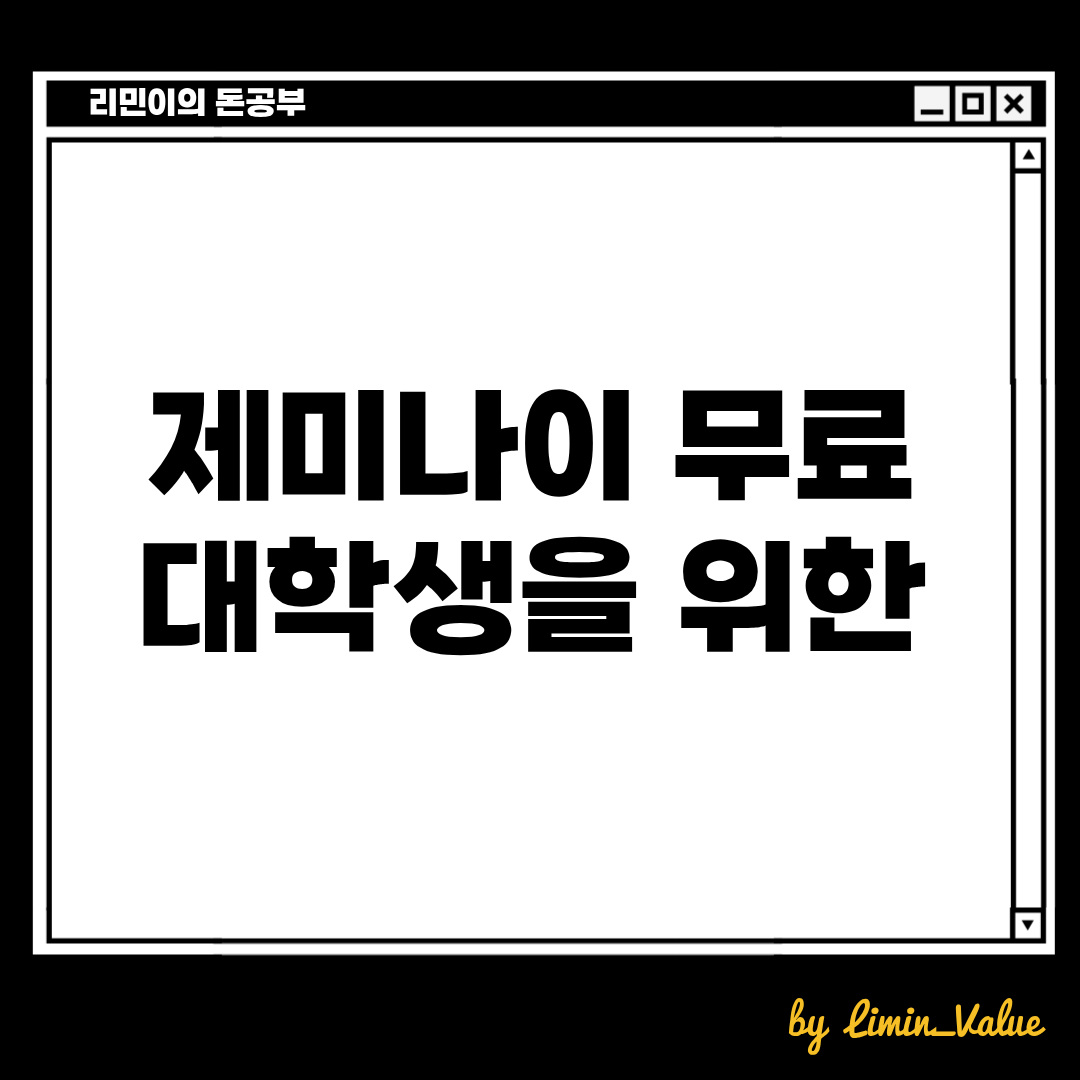 대학생을 위한 제미나이 무료로 사용하는 방법을 알아봅시다. 
리민이의 돈공부