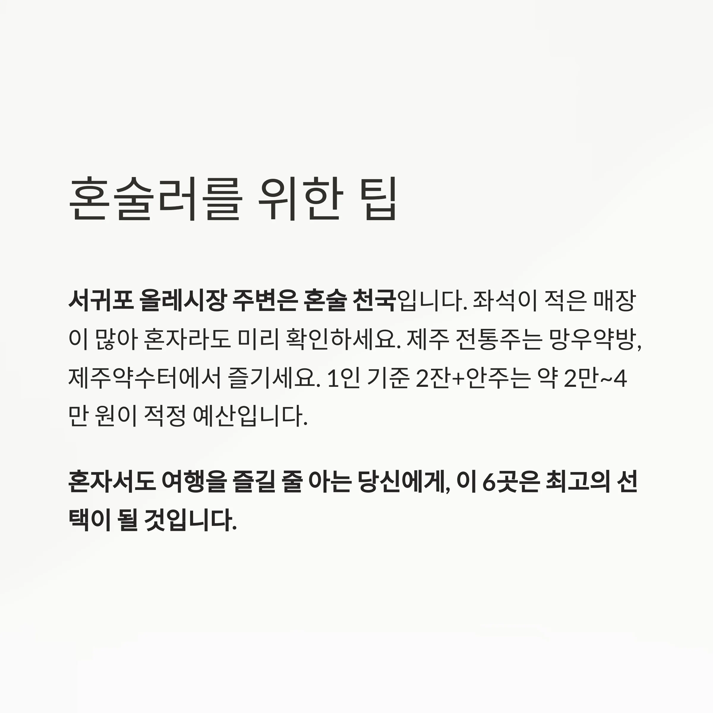 서귀포 올레시장 혼술 추천