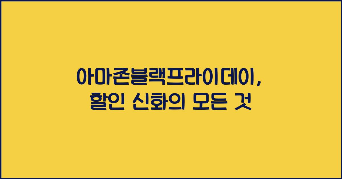 아마존블랙프라이데이