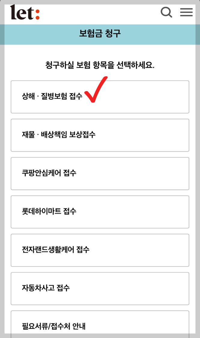 롯데손해보험청구