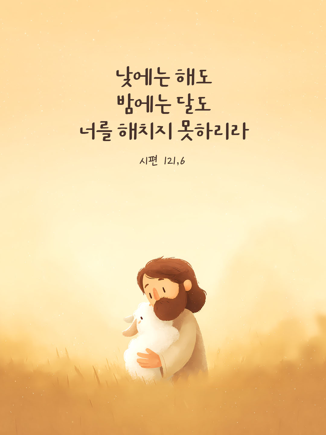 오늘 말씀카드 시편 121편 6절 성경구절 이미지