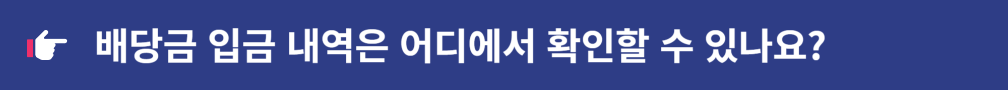 삼성전자 주식 배당금 확정 지급 신청 입금 방법