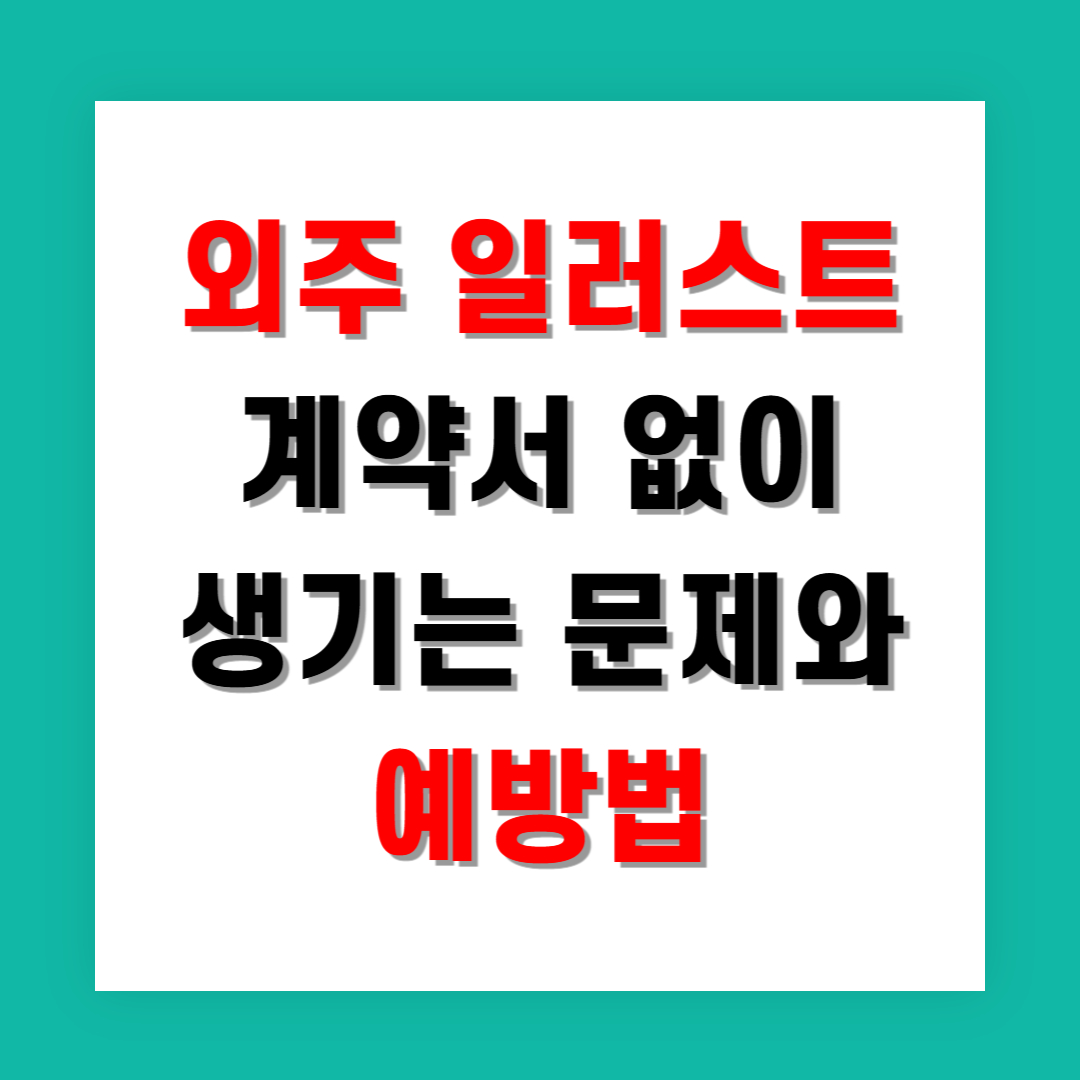 외주 일러스트 계약서 없이 생기는 문제와 예방법