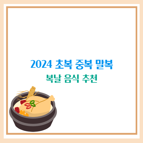 2024 초복 중복 말복