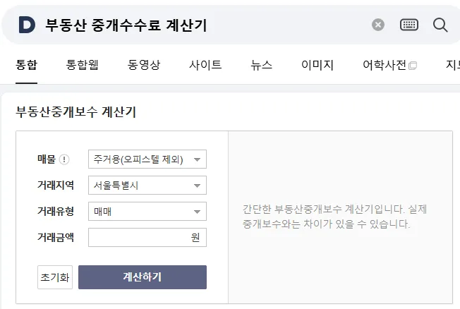 부동산중개수수료 계산하기
