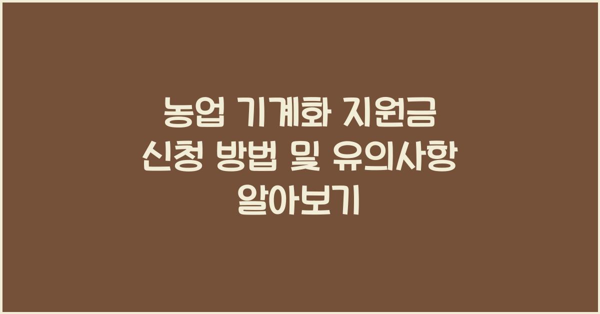 농업 기계화 지원금 신청 방법