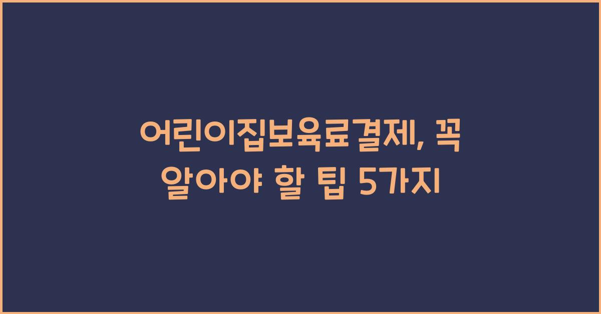 어린이집보육료결제