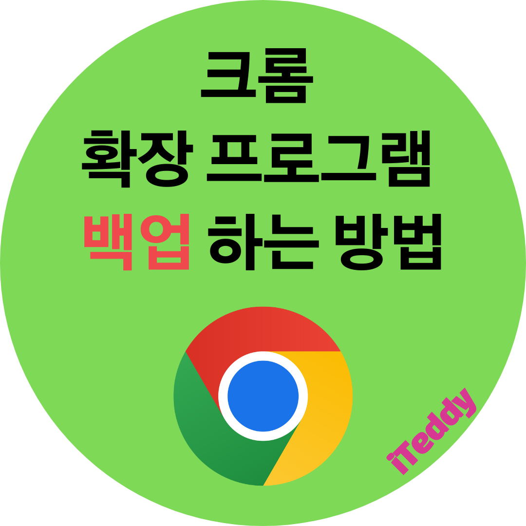 크롬 확장 프로그램 백업