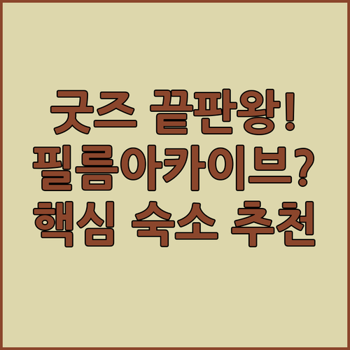 마카오 쇼핑 끝판왕 필름 아카이브 베..