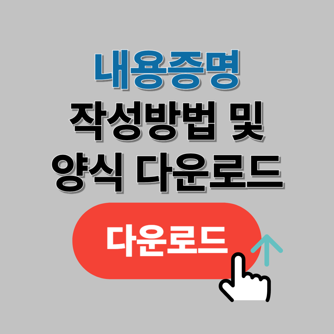 내용증명 무료양식 다운로드