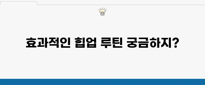 엉덩이 근육 강화운동, 힙업과 하체 근력 강화를 위한 루틴