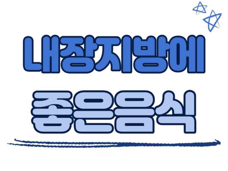 내장지방에 좋은 음식