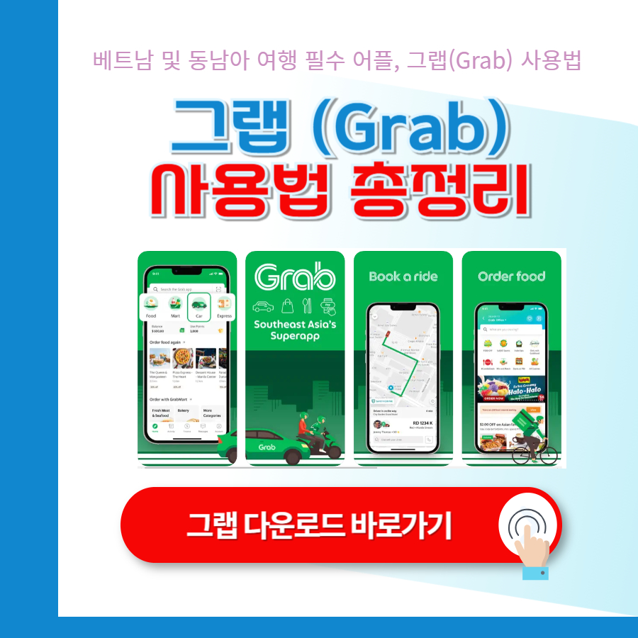베트남 및 동남아 여행 필수 어플, 그랩(Grab) 사용법 총정리