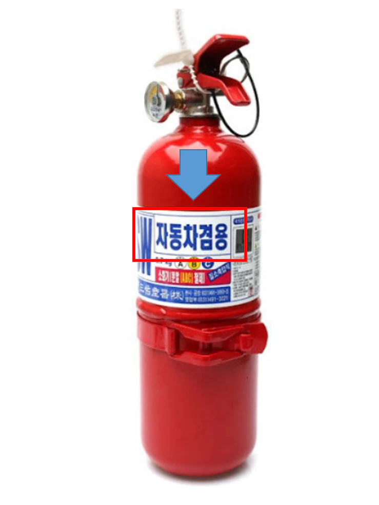 자동차 겸용 소화기