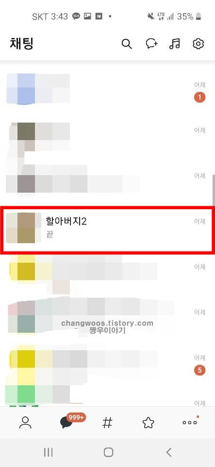 카톡 단톡방 만들기10