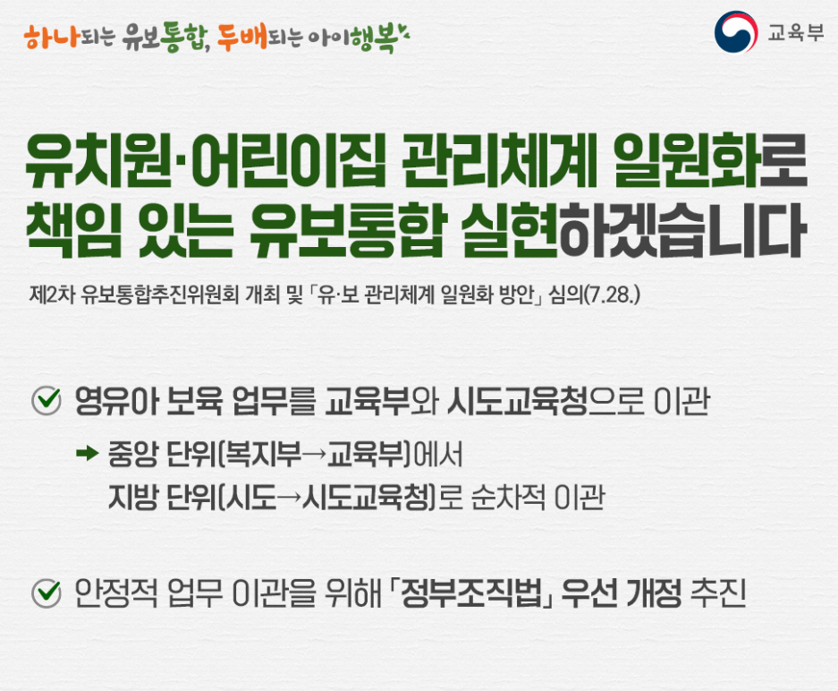 유치원과-어린이집-관리체계를-일원화하여-유보통합을-실현하겠다는-교육부의-방안.-영유아-보육-업무를-교육부와-시도교육청으로-이관하며,-중앙-단위에서는-복지부에서-교육부로,-지방-단위에서는-시도에서-시도교육청으로-순차적으로-이관한다는-내용과-정부조직법-개정-추진을-포함하고-있다.