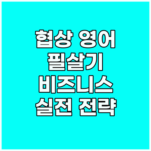 비즈니스 협상 영어 표현: 실전에서 ..