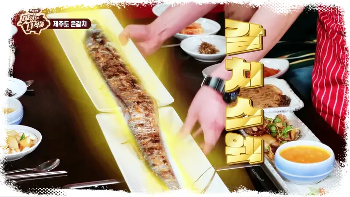 전참시-전지적참견시점-박세리-제주도-요리-통갈치구이-맛집-01