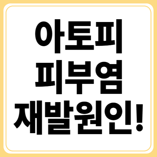 성인 아토피 피부염! 왜 다시 시작될까? 증상과 관리법