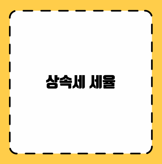 상속세 세율