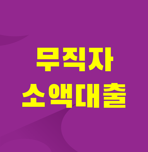 무직자-소액대출-가능한곳